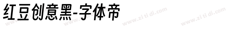 红豆创意黑字体转换