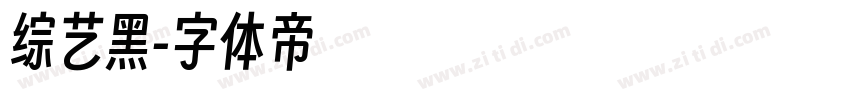 综艺黑字体转换