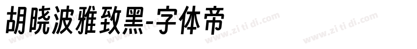 胡晓波雅致黑字体转换