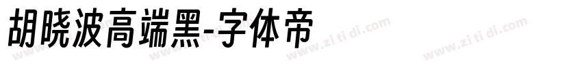 胡晓波高端黑字体转换