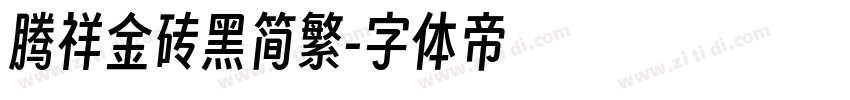 腾祥金砖黑简繁字体转换