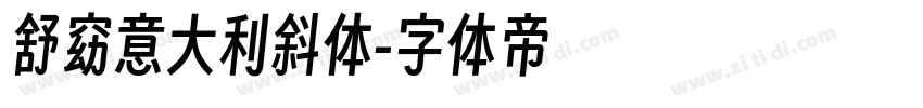 舒窈意大利斜体字体转换