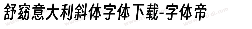 舒窈意大利斜体字体下载字体转换