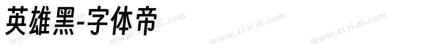 英雄黑字体转换