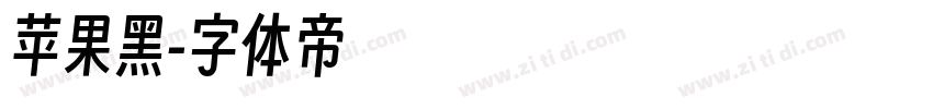 苹果黑字体转换