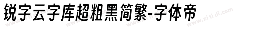 锐字云字库超粗黑简繁字体转换