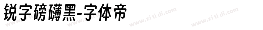 锐字磅礴黑字体转换