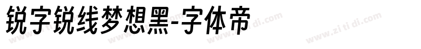 锐字锐线梦想黑字体转换
