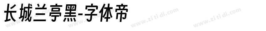 长城兰亭黑字体转换