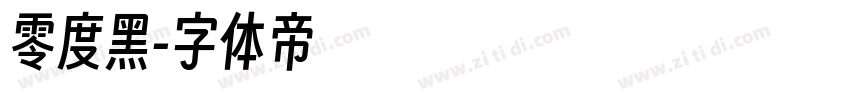 零度黑字体转换