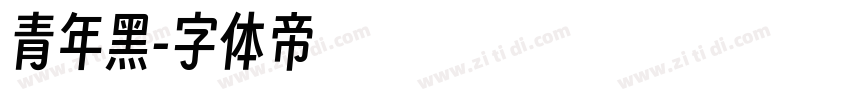 青年黑字体转换