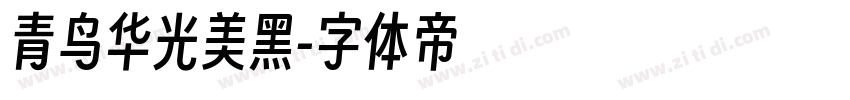 青鸟华光美黑字体转换