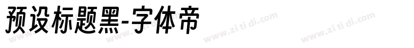 预设标题黑字体转换