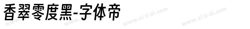 香翠零度黑字体转换