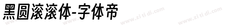黑圆滚滚体字体转换