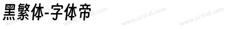 黑繁体字体转换