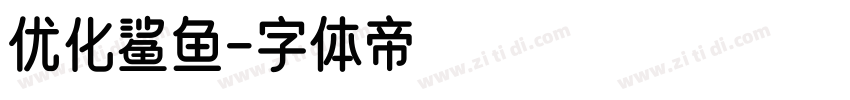 优化鲨鱼字体转换