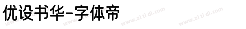 优设书华字体转换