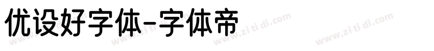 优设好字体字体转换