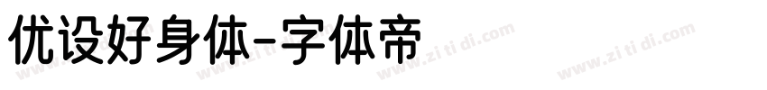 优设好身体字体转换