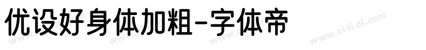 优设好身体加粗字体转换