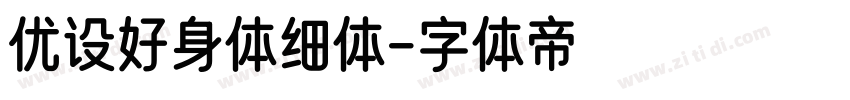 优设好身体细体字体转换