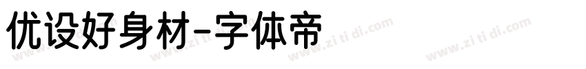 优设好身材字体转换