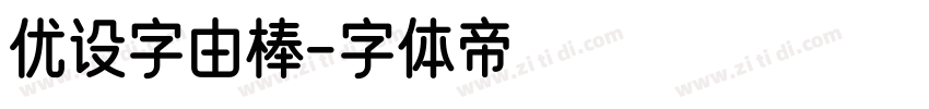 优设字由棒字体转换