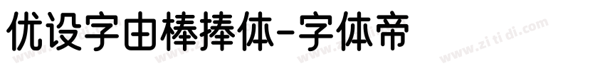 优设字由棒捧体字体转换
