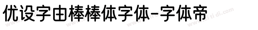 优设字由棒棒体字体字体转换