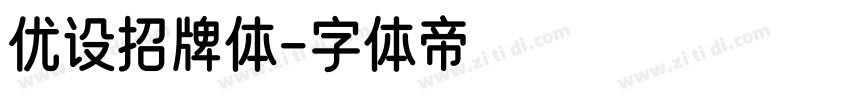 优设招牌体字体转换