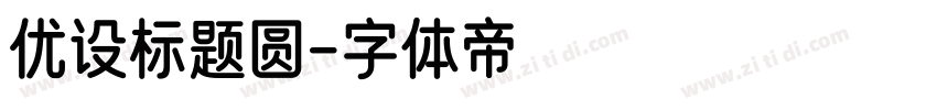 优设标题圆字体转换