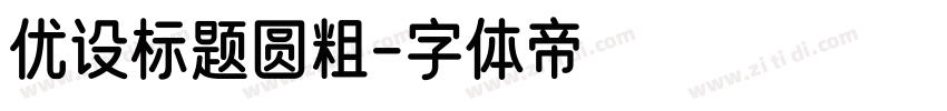 优设标题圆粗字体转换
