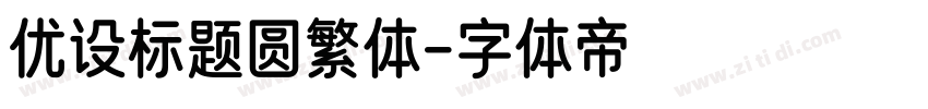 优设标题圆繁体字体转换