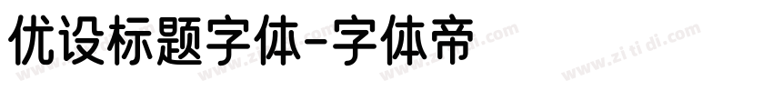 优设标题字体字体转换