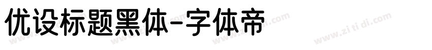 优设标题黑体字体转换