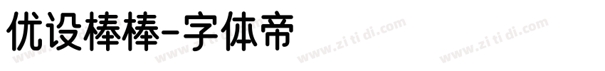优设棒棒字体转换