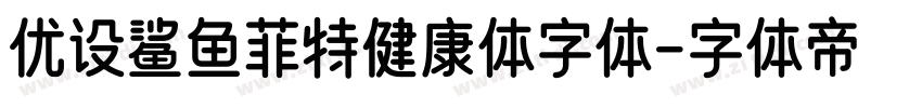 优设鲨鱼菲特健康体字体字体转换