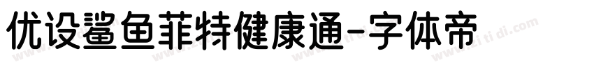 优设鲨鱼菲特健康通字体转换