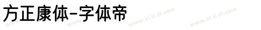 方正康体字体转换