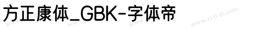 方正康体_GBK字体转换