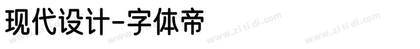 现代设计字体转换