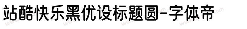 站酷快乐黑优设标题圆字体转换
