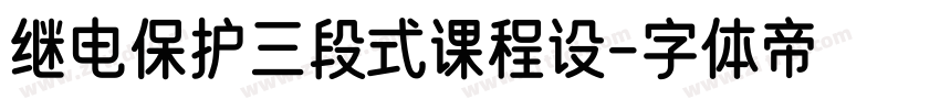 继电保护三段式课程设字体转换
