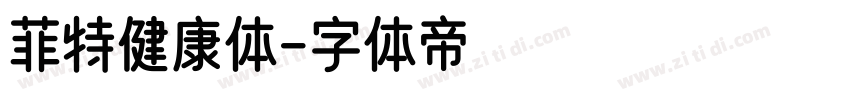 菲特健康体字体转换