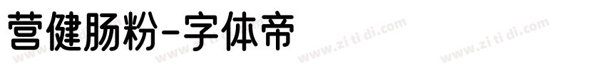 营健肠粉字体转换