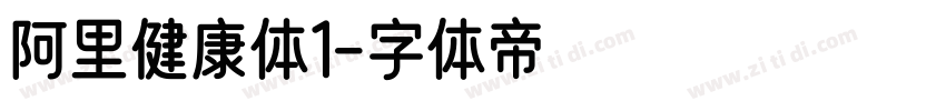 阿里健康体1字体转换