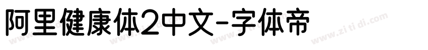 阿里健康体2中文字体转换
