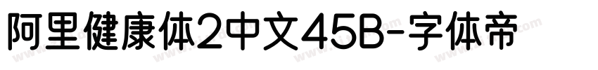 阿里健康体2中文45B字体转换