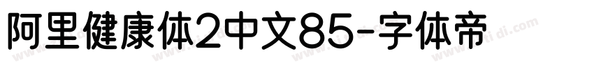 阿里健康体2中文85字体转换